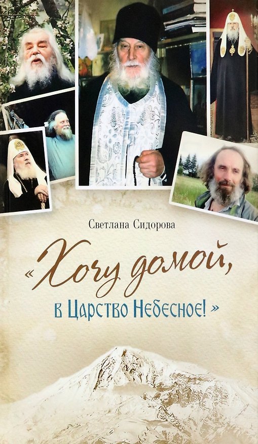 Книга Хочу домой, в Царство Небесное (Светлана Сидорова) — 1