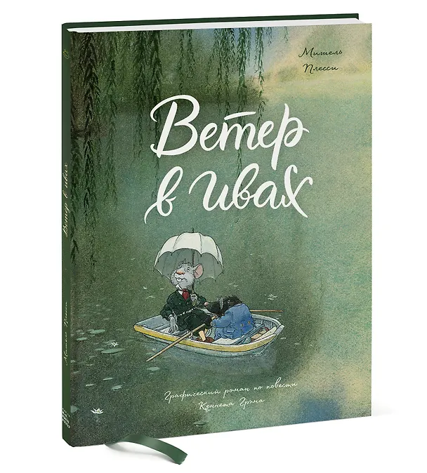 Книга Ветер в ивах (Мишель Плесси) — 4