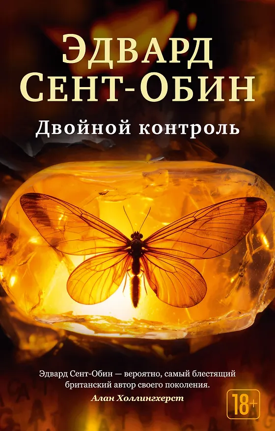 Книга Двойной контроль (Эдвард Сент-Обин) — 1