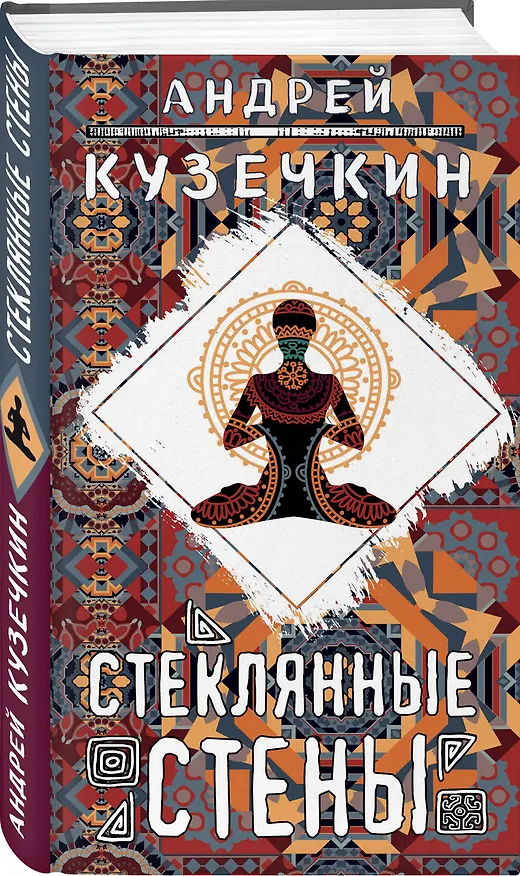 Книга Стеклянные стены (Андрей Кузечкин) — 4