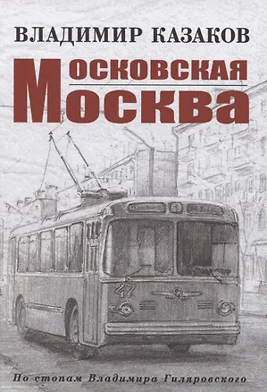 Книга Московская Москва ()