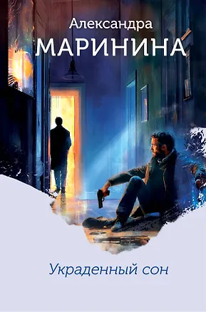 Книга Украденный сон (формат клатчбук) (Александра Маринина)