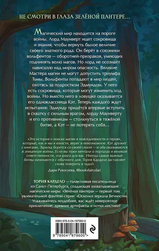 Книга Зеленая пантера (#1) (Тория Кардело) — 2