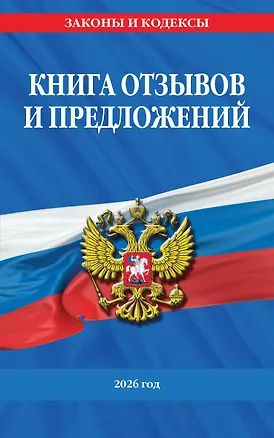 Книга Книга отзывов и предложений 2026 год ()