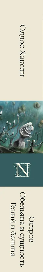 Книга Остров. Обезьяна и сущность. Гений и богиня (Олдос Леонард Хаксли) — 3
