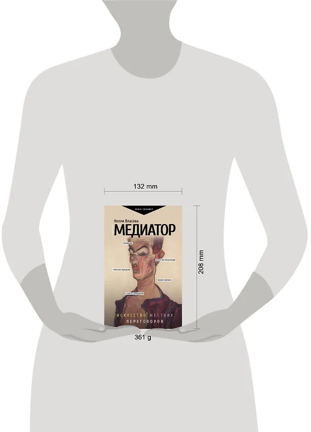 Книга Медиатор. Искусство жестких переговоров (Нелли Власова) — 5