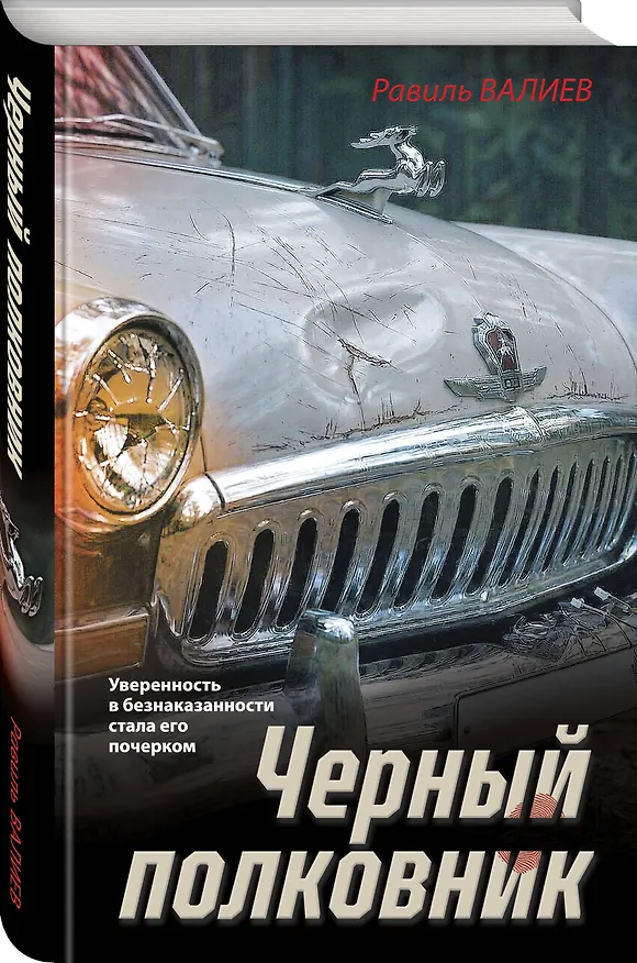 Книга Черный полковник (Равиль Валиев) — 4