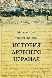 История Древнего Израиля