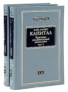 Книга Капитал. Критика политической экономии. Т.1. Кн.1: Процесс производства капитала. Гл.1-12 / (СОЦИО-ЛОГОС). Маркс К. (Клуб 36,6) (Карл Маркс)