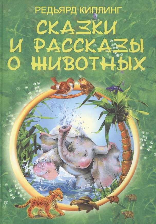 Книга Сказки и рассказы о животных (Редьярд Киплинг) — 1