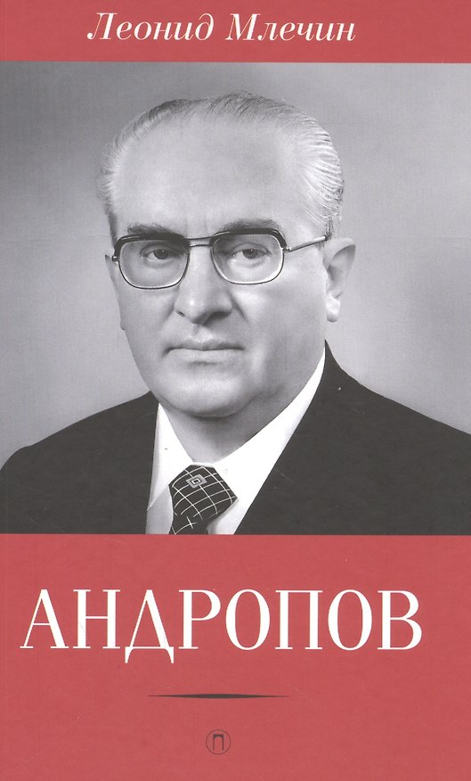 Книга Андропов (Леонид Млечин) — 1