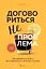 Договориться не проблема. Как добиваться своего без конфликтов и ненужных уступок — 3041341 — 1