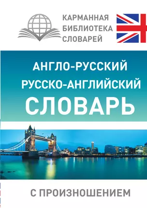 Англо-русский русско-английский словарь с произношением — 2544657 — 1