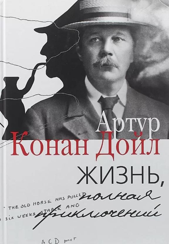 

Жизнь, полная приключений