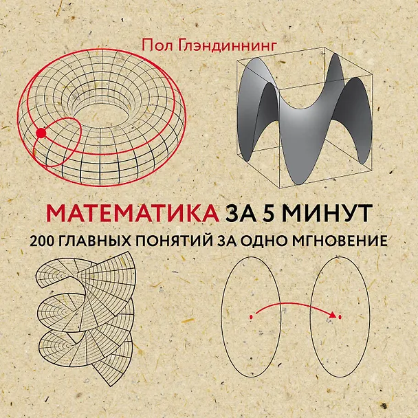 Книга Математика за 5 минут (Пол Глэндиннинг) — 1