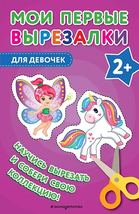 Книга Мои первые вырезалки. Для девочек (Валентина Ермолаева)