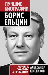 Борис Ельцин : человек, похожий на президента