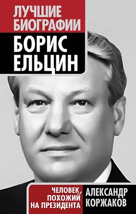 Книга Борис Ельцин : человек, похожий на президента (Александр Коржаков)