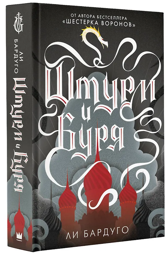 Книга Штурм и буря (Ли Бардуго) — 5