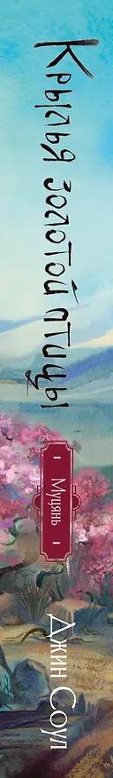 Книга Крылья золотой птицы. Муцянь (Джин Соул) — 4