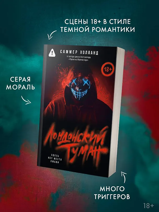 Книга Лондонский туман. Здесь нет места любви (Саммер Холланд) — 6