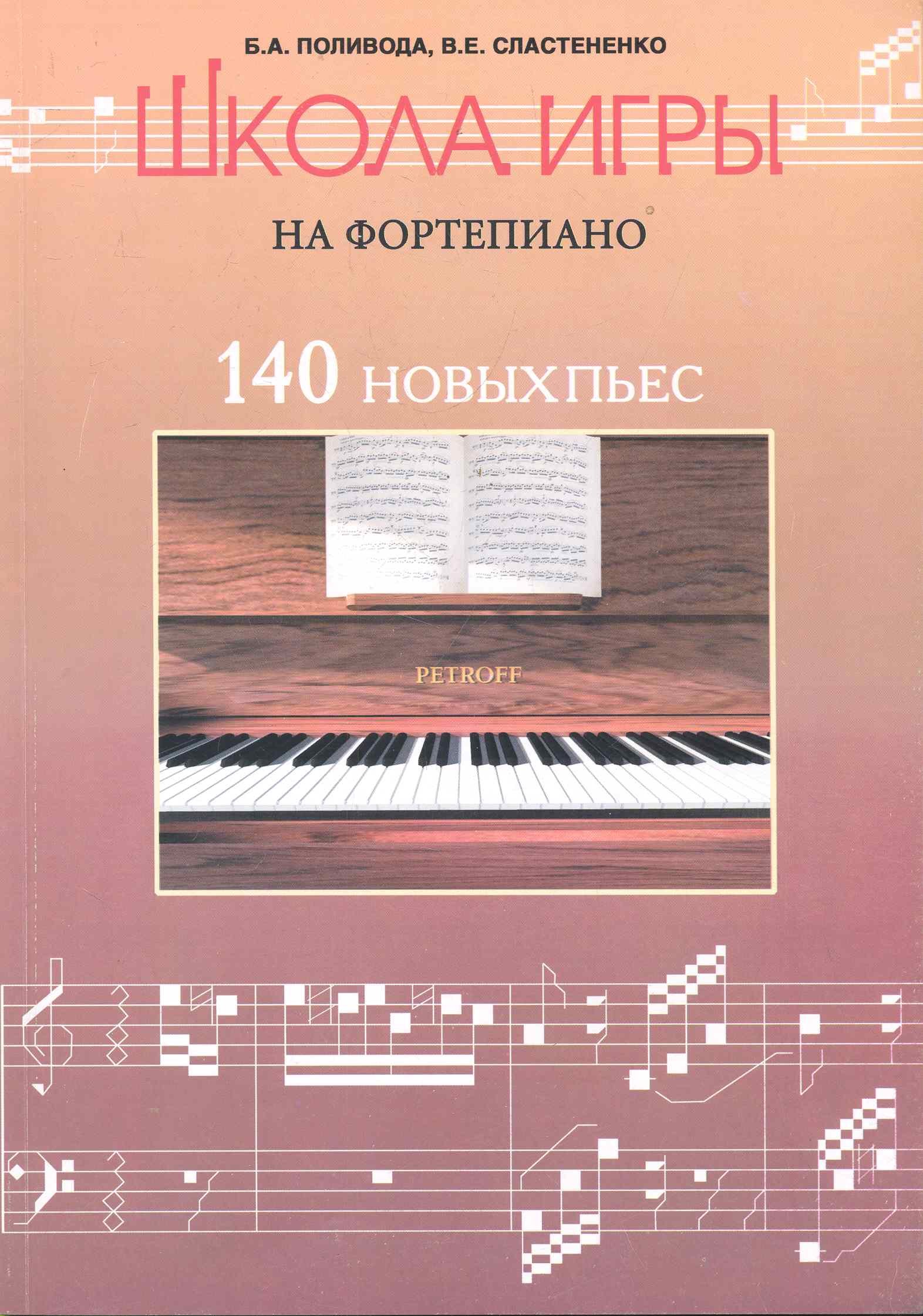 

Школа игры на фортепиано : 140 новых пьес для учащихся подготовительного, первого и второго классов детских музыкальных школ : учеб.-метод. пособие