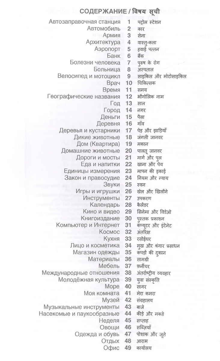 Хинди. Тематический словарь. 20 000 слов и предложений. С транскрипцией слов  на хинди. С указателями русских слов и слов на хинди (Индира Газиева) -  купить книгу с доставкой в интернет-магазине «Читай-город». ISBN: