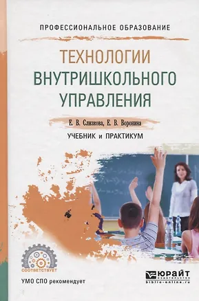 Книга Технологии внутришкольного управления. Учебник и практикум для СПО ()