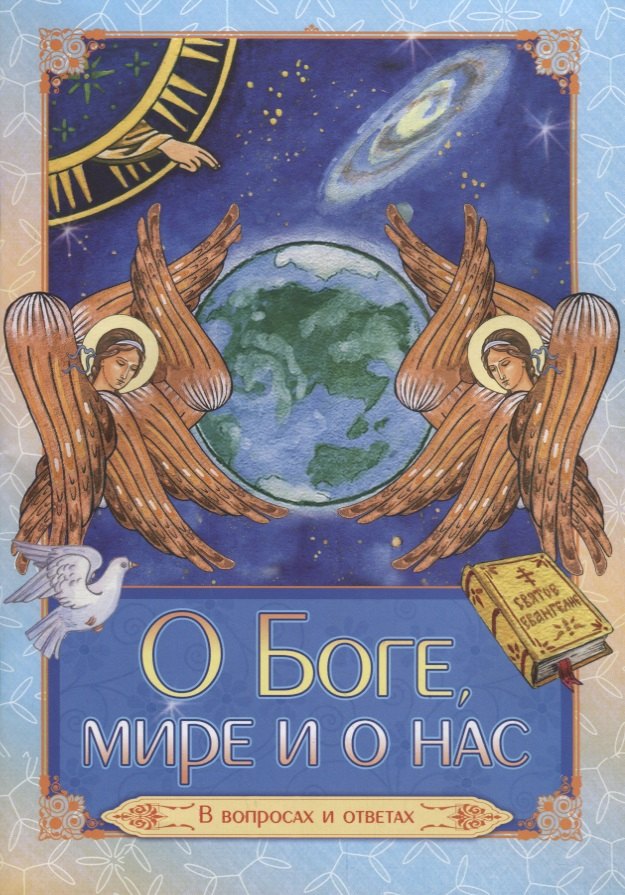 

О Боге, мире и о нас. В вопросах и ответах