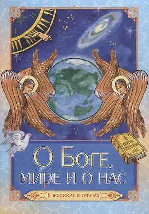 Книга О Боге, мире и о нас. В вопросах и ответах ()