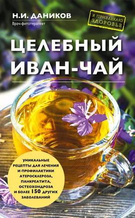 Целебный иван-чай — 2547318 — 1