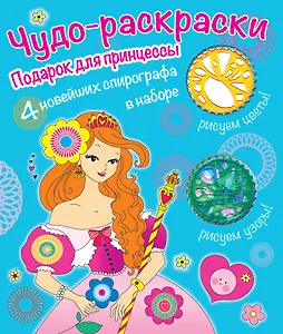 Подарок для принцессы. 4 новейших спирографа в наборе