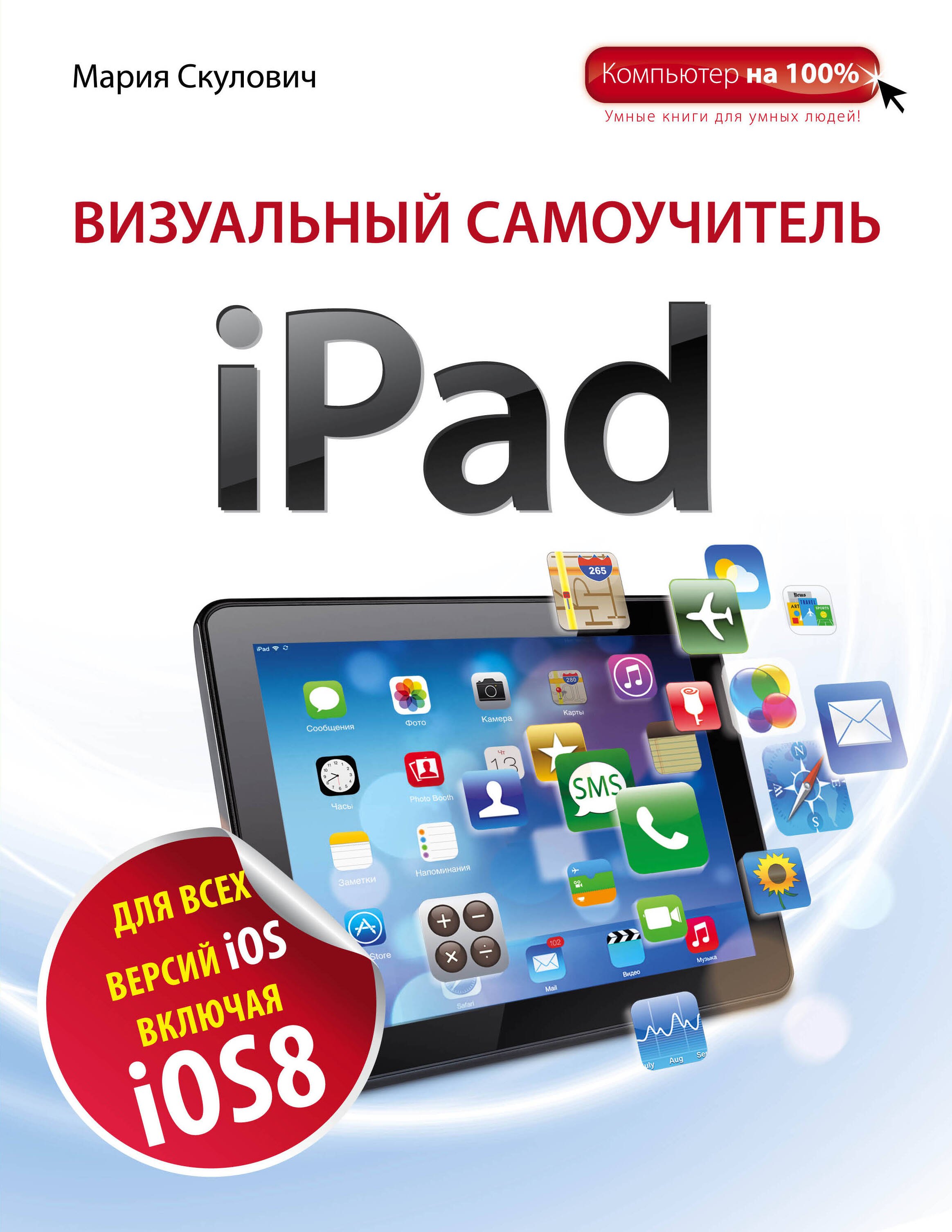 

Визуальный самоучитель iPad / 2-е изд.