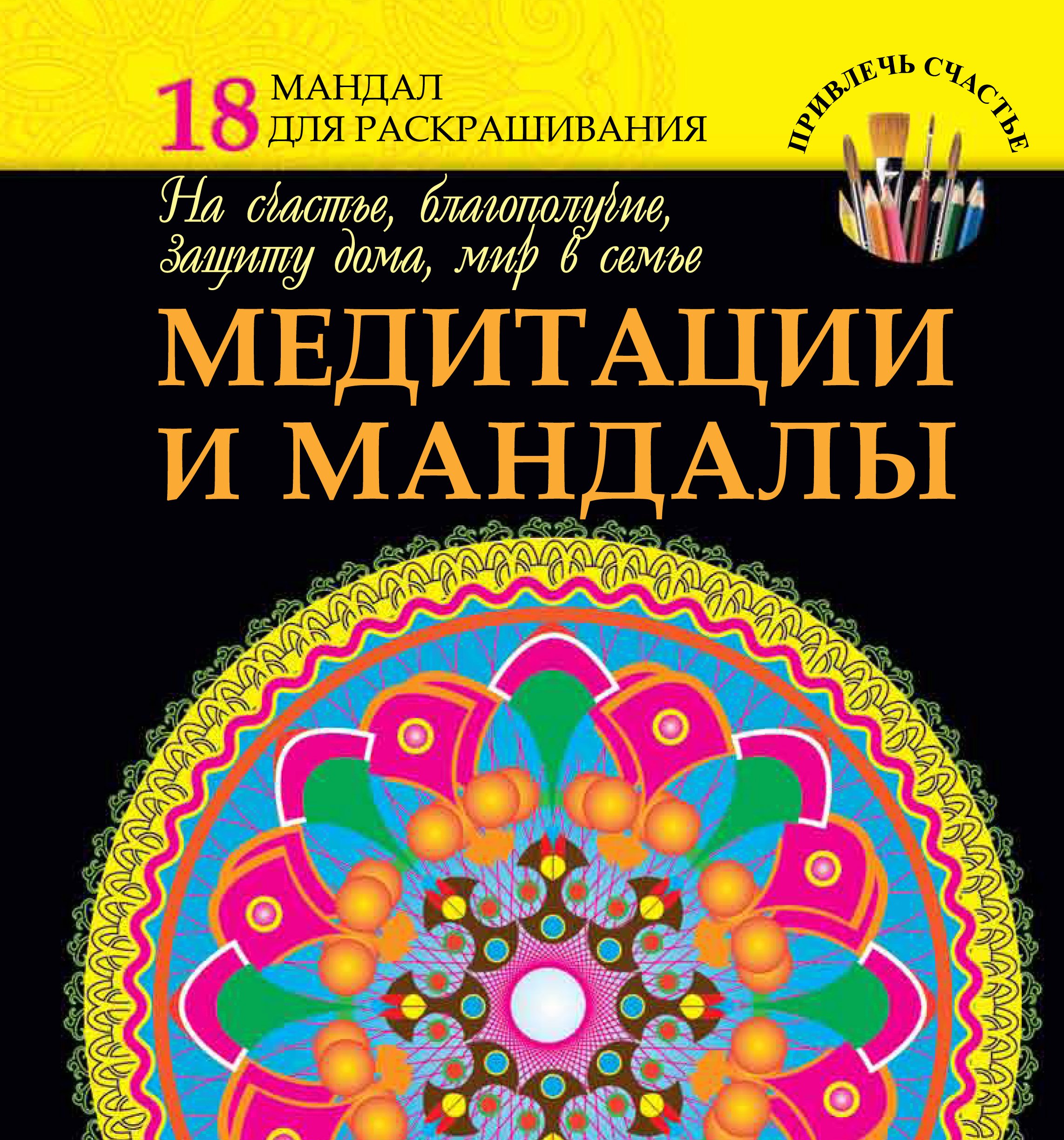 

Медитации и мандалы на счастье, благополучие, защиту дома, мир в семье