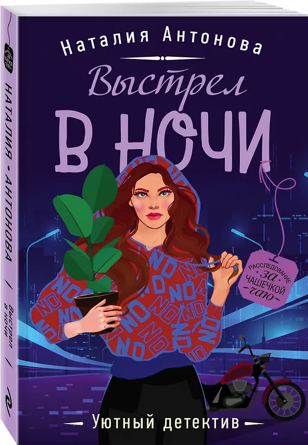 Книга Выстрел в ночи (Наталия Антонова) — 4