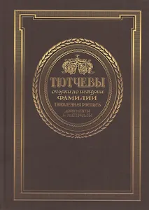 Тютчевы. Очерки по истории фамилии. Том 1
