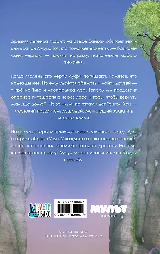 Книга Лео и Тиг. Дорога на Байкал. Официальная новеллизация () — 2