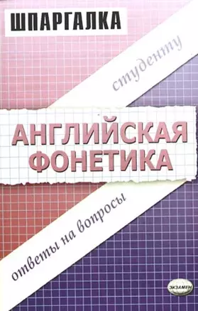 Шпаргалка "Английская фонетика" — 2091860 — 1