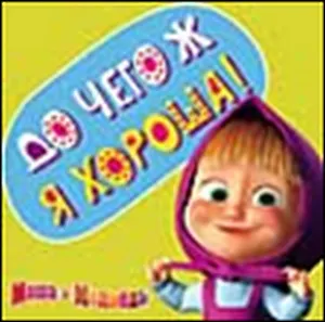 Магнит Маша и Медведь (0105.313) До чего ж я хороша