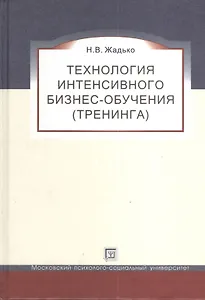 Технология интенсивного бизнес-обучения (тренинга): учебное пособие