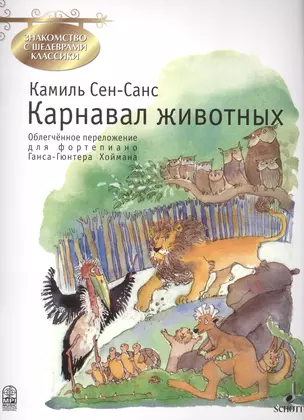 Карнавал животных (мЗнакСШедКл) Сен-Санс (ноты) — 2406758 — 1