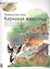 Карнавал животных (мЗнакСШедКл) Сен-Санс (ноты) — 2406758 — 1