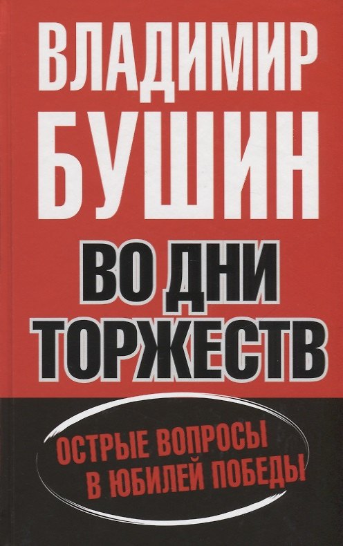 Книга Во дни торжеств. Острые вопросы в юбилей Победы (Владимир Бушин) — 1