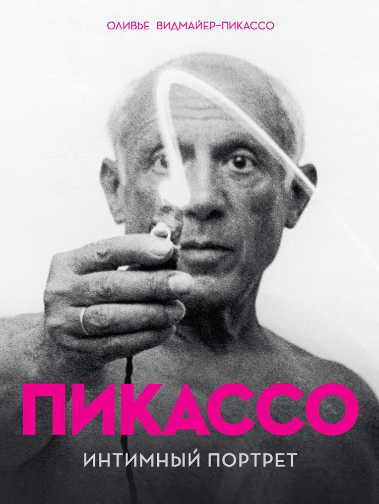

Пикассо. Интимный портрет
