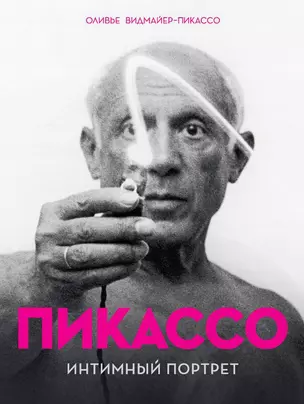 Пикассо. Интимный портрет — 2481780 — 1