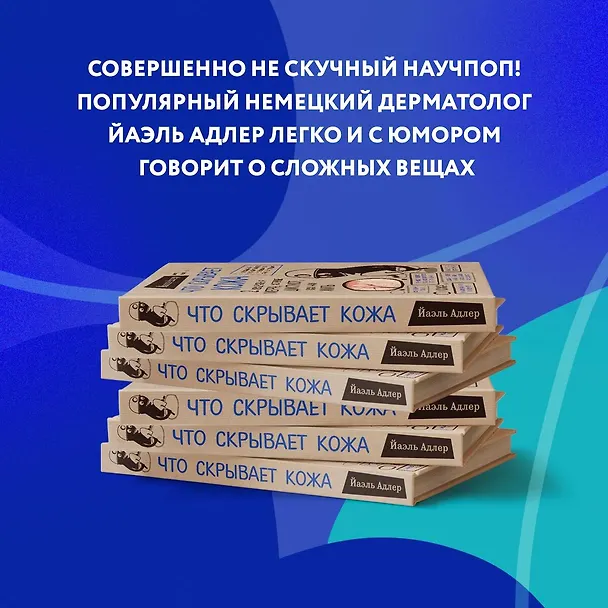 Книга Что скрывает кожа. 2 квадратных метра, которые диктуют, как нам жить (Йаэль Адлер) — 7