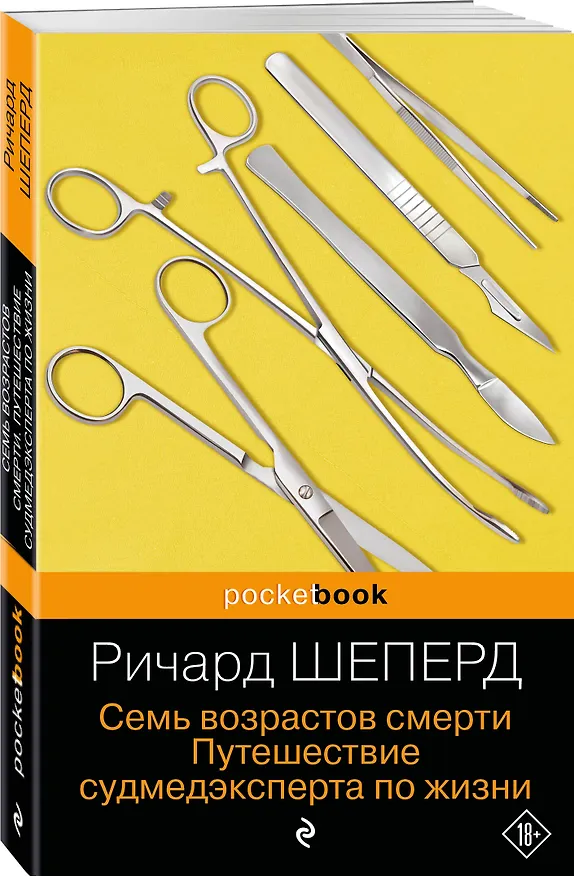 Книга Семь возрастов смерти. Путешествие судмедэксперта по жизни (Ричард Шеперд) — 4