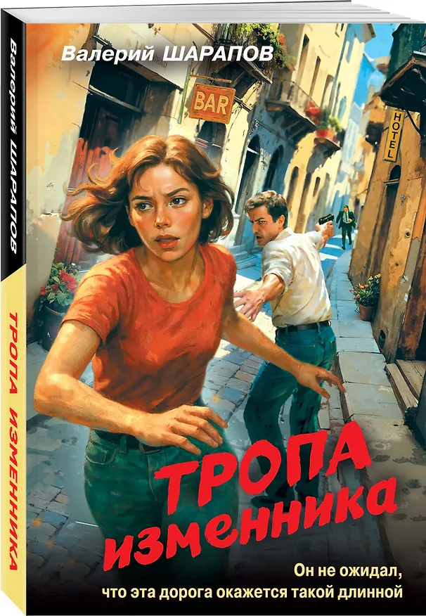 Книга Тропа изменника (Валерий Шарапов) — 4