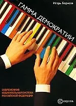 Гамма демократии:Современная пропорциональная избирательная система Росийской Федерации