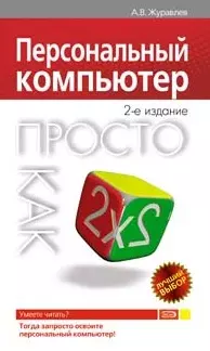 Персональный компьютер Просто как дважды два (2 изд) (мягк) (Просто как дважды два). Журавлев А. (Эксмо) — 2156195 — 1